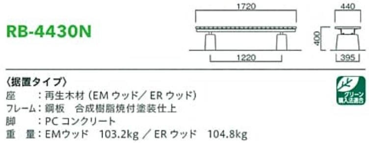 モリマーキンキ再生木材ベンチRB443シリーズ[RB-4430N]