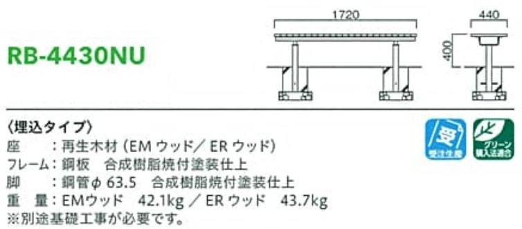 モリマーキンキ再生木材ベンチRB443シリーズ[RB-4430NU]