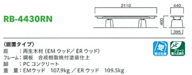 モリマーキンキ再生木材ベンチRB443シリーズ[RB-4430RN]