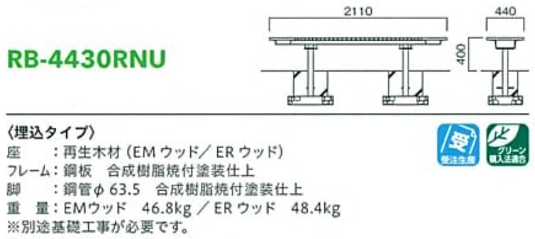 モリマーキンキ再生木材ベンチRB4430シリーズ[RB-4430RNU]
