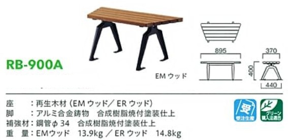 モリマーキンキ再生木材ベンチRB900シリーズ[RB-900A]