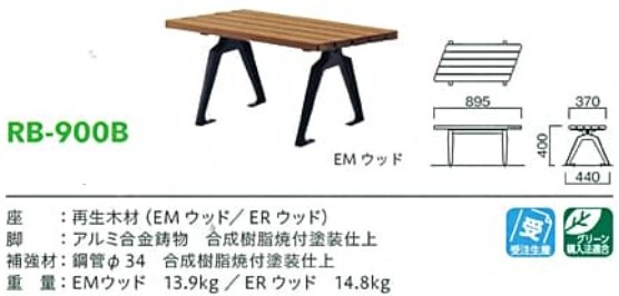 モリマーキンキ再生木材ベンチRB900シリーズ[RB-900B]