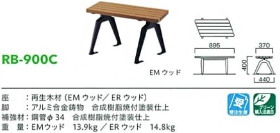 モリマーキンキ再生木材ベンチRB900シリーズ[RB-900C]