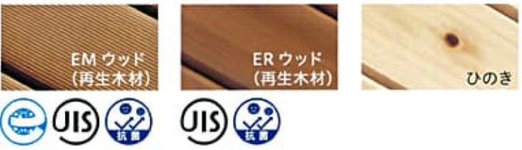 EMウッド、ERウッド、ひのき
