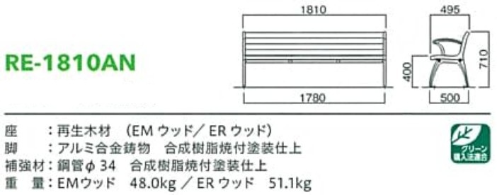 再生木材ベンチre-18シリーズ【RE-1810AN】サイズ表