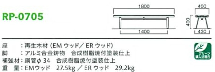 モリマーキンキ再生木材ベンチRP07シリーズ[RP-0705]