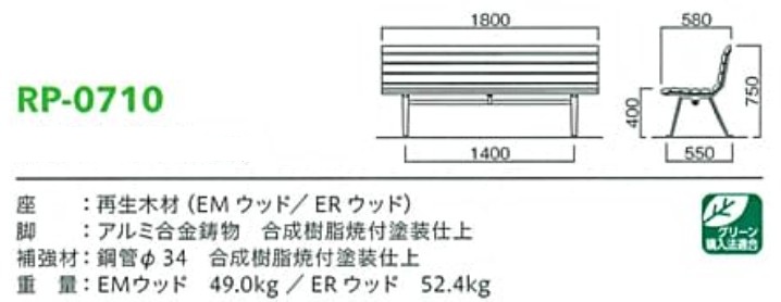 モリマーキンキ再生木材ベンチRP07シリーズ[RP-0710]