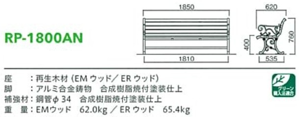 モリマーキンキ再生木材ベンチRP1800anシリーズ[RP-1800AN]