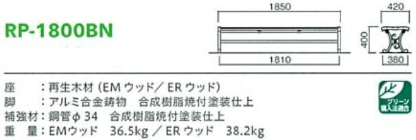 モリマーキンキ再生木材ベンチRP1800anシリーズ[RP-1800BN]