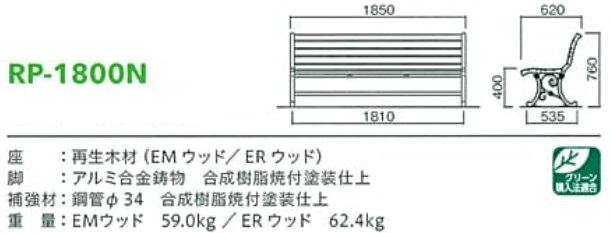 モリマーキンキ再生木材ベンチRP1800anシリーズ[RP-1800N]
