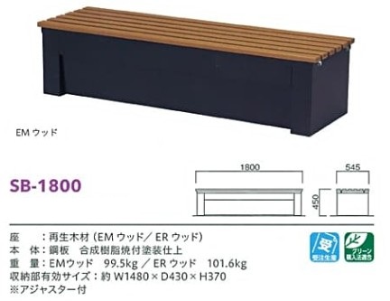 防災収納ベンチSB-1800のサイズ表