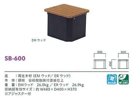 防災収納ベンチSB-600のサイズ表