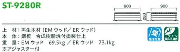 モリマーキンキのブロック型ベンチST-9280Rのサイズ表