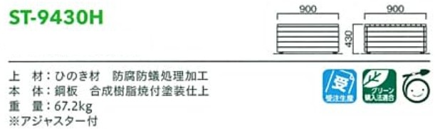 モリマーキンキのブロック型ベンチST-9430Hのサイズ表